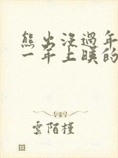 熊出没过年是哪一年上映的