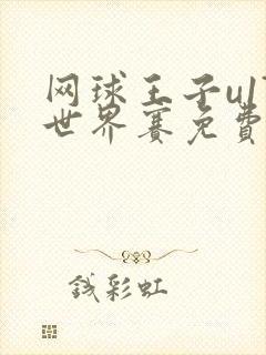 网球王子u17世界赛免费观看