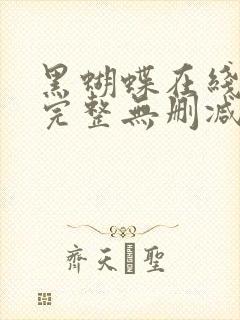 黑蝴蝶在线播放完整无删减版