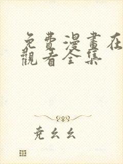 免费漫画在哪里观看全集