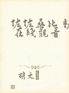 佐佐桑比 动漫 在线观看