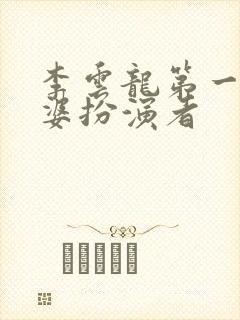 李云龙第一个老婆扮演者