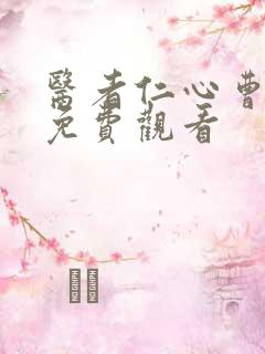 医者仁心曹查理免费观看