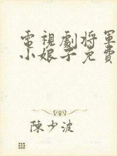 电视剧将军家的小娘子免费观看全集