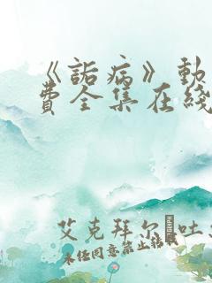 《诟病》动漫免费全集在线观看