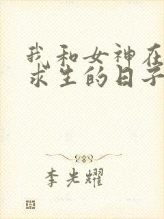 我和女神在荒岛求生的日子,