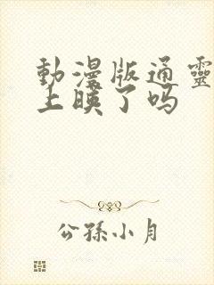 动漫版通灵妃2上映了吗