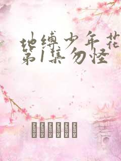 地缚少年花子君第1集勿怪