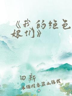 《我的绝色老板娘们》