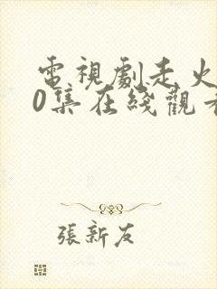 电视剧走火第40集在线观看