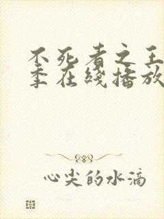 不死者之王第一季在线播放