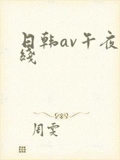 日韩av午夜在线