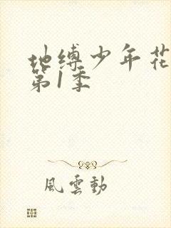 地缚少年花子君第1季