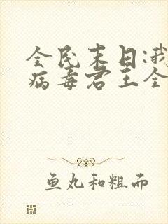 全民末日:我,病毒君王全文阅读无删减
