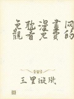 免耽漫画网在线观看免费的