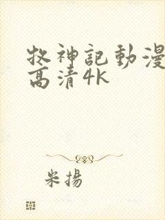 牧神记动漫全集高清4k