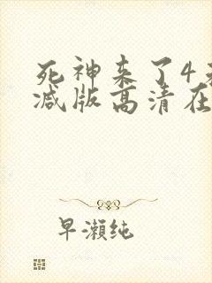 死神来了4未删减版高清在线观看