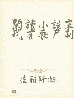 阅读小说末世之我有丧尸制造系统