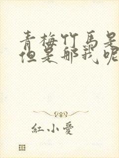 青梅竹马是主角但是那我呢免费阅读