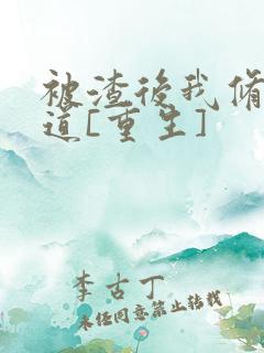 被渣后我修无情道[重生]