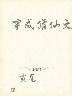 穿成修仙文女配