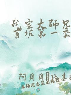 我家大师兄脑子有坑第一季动画免费