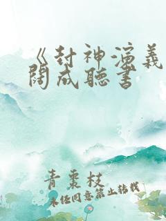 《封神演义》袁阔成听书