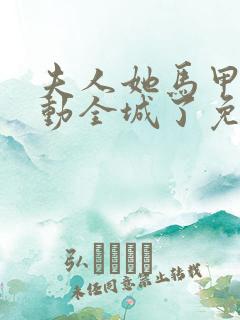 夫人她马甲又轰动全城了免费