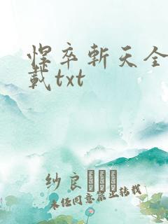 悍卒斩天全本下载txt