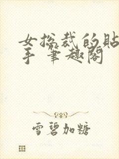 女总裁的贴身高手 笔趣阁