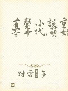 有声小说重生六零年代,萌娃有空间