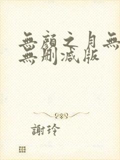 无颜之月无遮挡无删减版