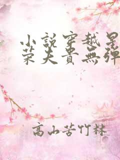 小说穿越星际妻荣夫贵无弹窗无广告