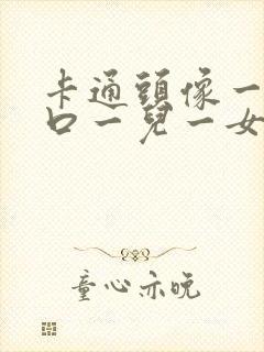 卡通头像一家四口一儿一女