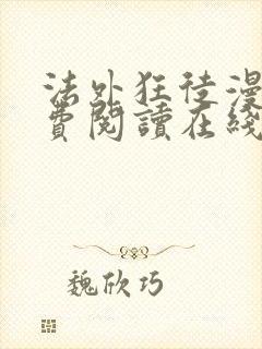 法外狂徒漫画免费阅读在线看