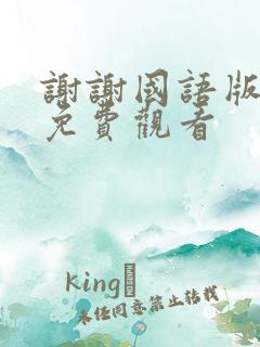 谢谢国语版全集免费观看