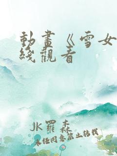 动画《雪女》在线观看