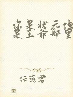 你是状元但你爹是王爷哪里免费