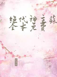 绝代神主苏莫的全本免费