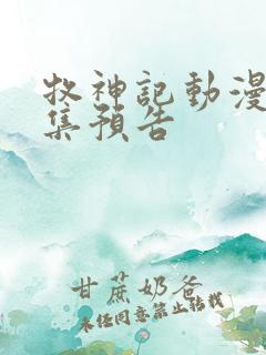 牧神记动漫41集预告