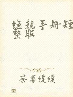 绝亲手册短剧完整版