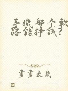 手机哪个软件走路能挣钱?