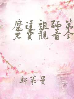 魔道祖师第一季免费观看全集完整版