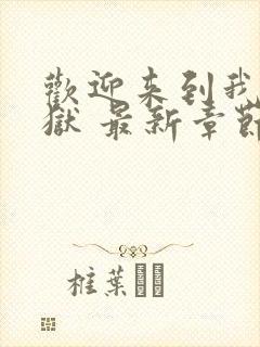 欢迎来到我的地狱 最新章节