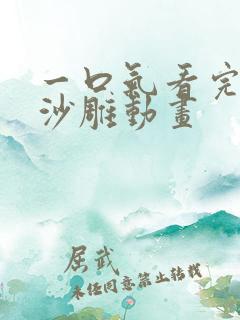 一口气看完合集沙雕动画