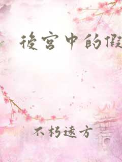 后宫中的假太监