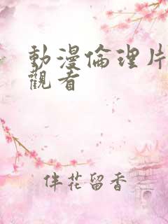 动漫伦理片免费观看