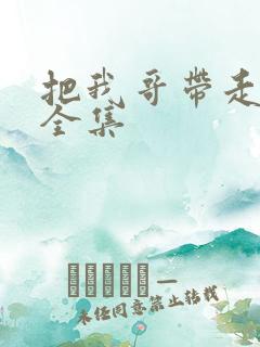 把我哥带走动漫全集