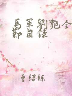 马军刘艳全部章节目录