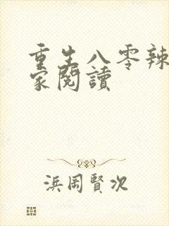 重生八零辣妻当家阅读